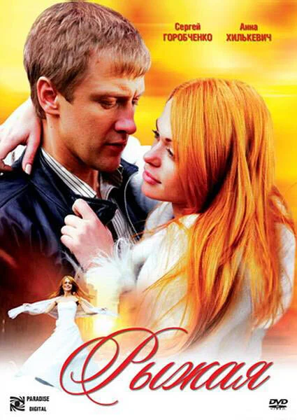 Рыжая 2008 смотреть онлайн бесплатно
